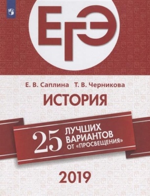 ЕГЭ. История-2019. 25 лучших вариантов- купить в магазине Кассандра, фото, 9785090627603, 