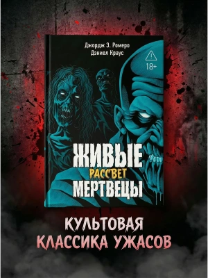 Живые мертвецы. Рассвет- купить в магазине Кассандра, фото, 9785222415979, 