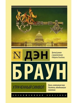 Утраченный символ- купить в магазине Кассандра, фото, 9785171212124, 