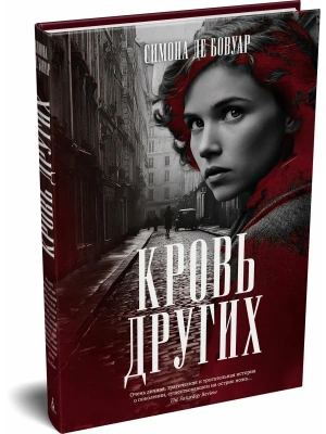 Кровь других- купить в магазине Кассандра, фото, 9785389301924, 
