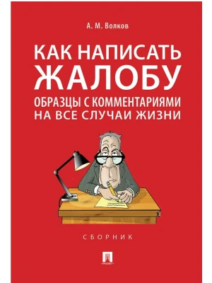 Как написать жалобу: образцы с комментариями на все случаи жизни.Сборник.-М.:Проспект,2026.- купить в магазине Кассандра, фото, 9785392451388, 