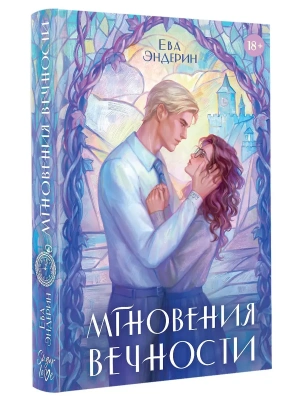 Мгновения вечности- купить в магазине Кассандра, фото, 9785171737894, 