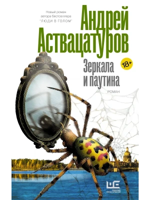 Зеркала и паутина- купить в магазине Кассандра, фото, 9785171846138, 