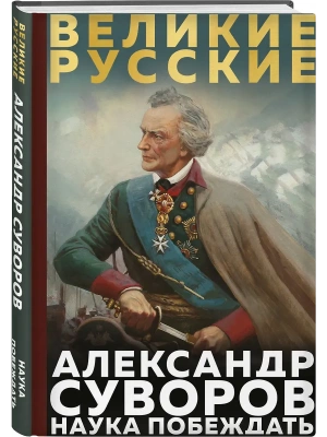 Суворов. Наука побеждать- купить в магазине Кассандра, фото, 9785042188930, 
