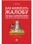 Как написать жалобу: образцы с комментариями на все случаи жизни.Сборник.-М.:Проспект,2026.- купить в магазине Кассандра, 9785392451388, Как написать жалобу: образцы с комментариями на все случаи жизни.Сборник.-М.:Проспект,2026.- купить в магазине Кассандра, фото, 9785392451388,