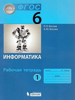 Информатика 6кл.Босова.Рабочая тетрадь.ч.1.2021.ФГОС — фото, ISBN 9785090799744