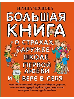 Большая книга для детей. О страхах, дружбе, школе, первой любви и вере в себя — фото, ISBN 9785171223779