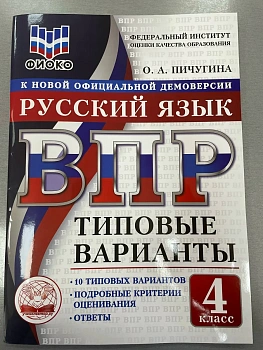 ВПР. ТВ. ФИОКО. РУССКИЙ ЯЗЫК. 4 КЛАСС. 10 ВАРИАНТОВ. ТИПОВЫЕ ВАРИАНТЫ - купить в магазине Кассандра, фото, 9785908119276, 