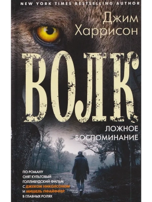Волк. Ложное воспоминание- купить в магазине Кассандра, фото, 9785952465282, 