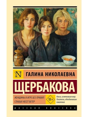 Женщины в игре без правил. Слабых несет ветер- купить в магазине Кассандра, фото, 9785171830120, 