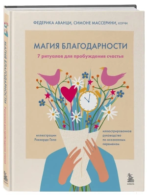 Магия благодарности. 7 ритуалов для пробуждения счастья- купить в магазине Кассандра, фото, 9785042252471, 