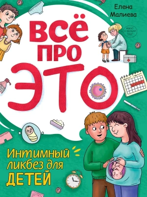 Всё про это. Интимный ликбез для детей — фото, ISBN 9785378345526