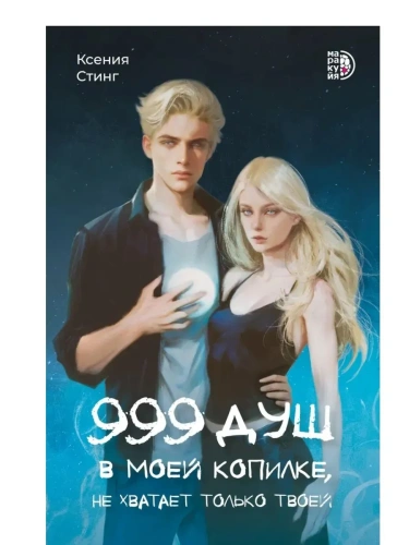 999 душ в моей копилке, не хватает только твоей- купить в магазине Кассандра, фото, 9785080075308, 