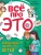Всё про это. Интимный ликбез для детей — фото, ISBN 9785378345526