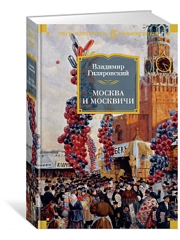 Москва и москвичи - купить в магазине Кассандра, фото, 9785389181557, 