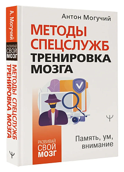 Методы спецслужб: тренировка мозга. Память, ум, внимание - купить в магазине Кассандра, фото, 9785171457778, 