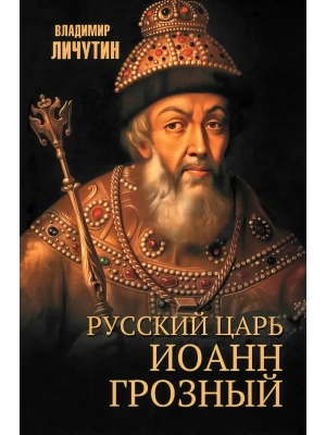 Русский царь Иоанн Грозный  (12+)- купить в магазине Кассандра, фото, 9785448451669, 