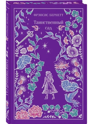 Таинственный сад (подарочное издание)- купить в магазине Кассандра, фото, 9785042303401, 