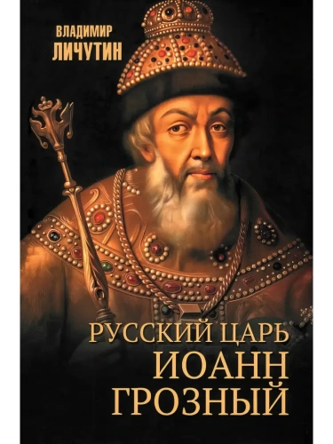 Русский царь Иоанн Грозный  (12+)- купить в магазине Кассандра, фото, 9785448451669, 