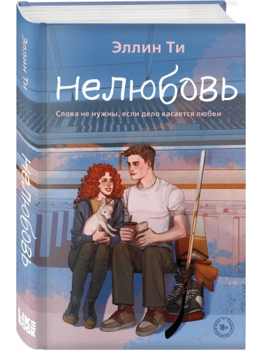 Нелюбовь (#3)- купить в магазине Кассандра, фото, 9785041931421, 