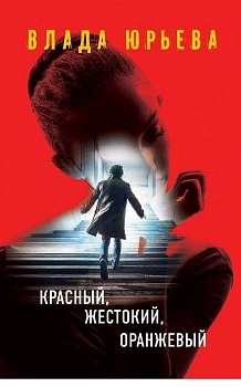 Красный, жестокий, оранжевый - купить в магазине Кассандра, фото, 9785699866823, 
