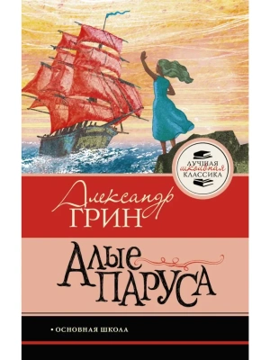 Алые паруса- купить в магазине Кассандра, фото, 9785171861414, 
