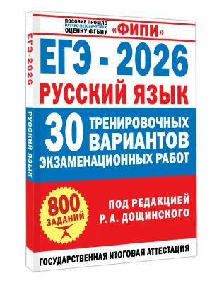 ЕГЭ.Русский язык-2026.30 тренировочных вариантов экзаменационных работ для подготовки к единому го- купить в магазине Кассандра, фото, 9785171787547, 