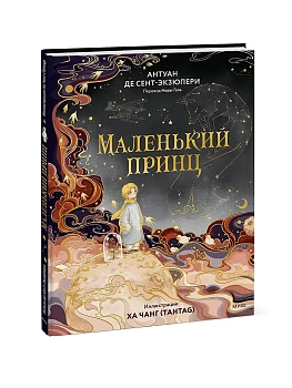 Маленький принц - купить в магазине Кассандра, фото, 9785002503810, 