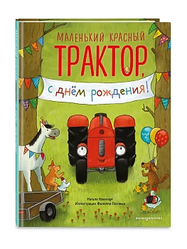 Маленький красный Трактор, с днем рождения! (ил. Ф. Госсенса) - купить в магазине Кассандра, фото, 9785042390326, 