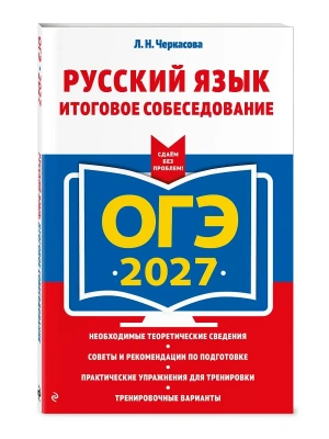 ОГЭ.Русский язык-2027.Итоговое собеседование- купить в магазине Кассандра, фото, 9785042449345, 