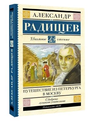 Путешествие из Петербурга в Москву- купить в магазине Кассандра, фото, , 