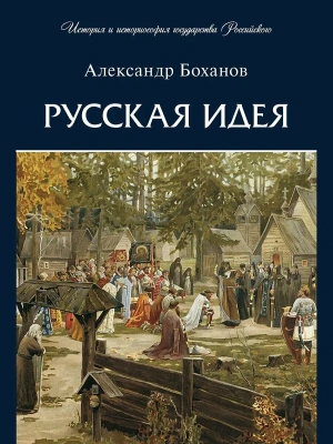 Русская идея.-М.:Проспект,2025.- купить в магазине Кассандра, фото, 9785392435166, 