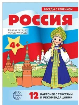 Беседы с ребенком. Россия (комплект для познавательных игр с детьми  12 картинок с текстом на оборот- купить в магазине Кассандра, фото, 9785994934463, 