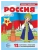 Беседы с ребенком. Россия (комплект для познавательных игр с детьми  12 картинок с текстом на оборот- купить в магазине Кассандра, фото, 9785994934463, 