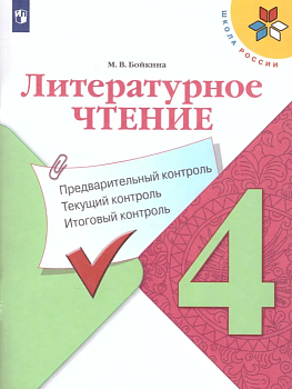 Литературное чтение 4кл.Бойкина.Предварительный контроль.2021 текущий контроль, итоговый контроль Школа России - купить в магазине Кассандра, фото, 9785090778398, 