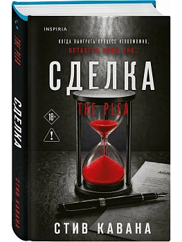 Сделка (#2) - купить в магазине Кассандра, фото, 9785042427398, 