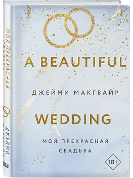 Моя прекрасная свадьба (Цикл Братья Мэддоксы #4) - купить в магазине Кассандра, фото, 9785042068249, 