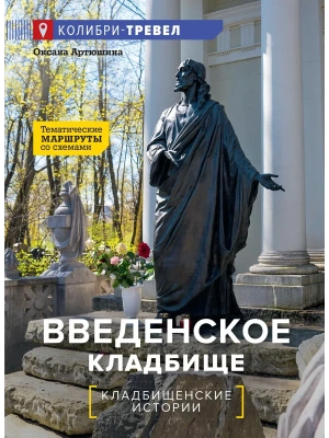 Введенское кладбище — фото, ISBN 9785389335349
