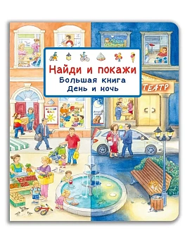 Найди и покажи. Большая книга. День и ночь - купить в магазине Кассандра, фото, 9785465046855, 