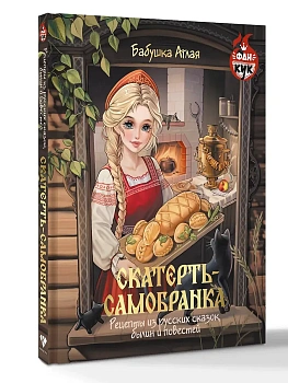 Скатерть-самобранка. Рецепты из русских сказок, былин и повестей - купить в магазине Кассандра, фото, 9785171762674, 