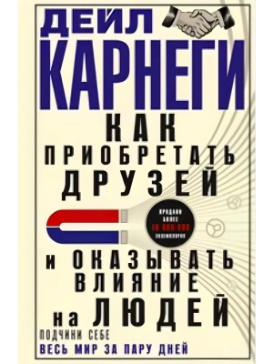 Как приобретать друзей и оказывать влияние на людей. Подчини себе весь мир за пару дней- купить в магазине Кассандра, фото, 9785227111944, 