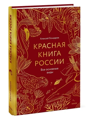 Красная книга России. Все основные виды- купить в магазине Кассандра, фото, 9785002502042, 