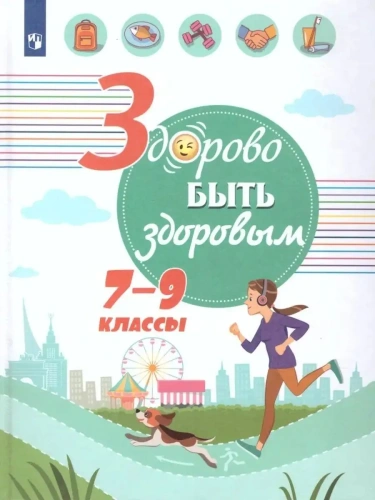 Здорово быть здоровым. 7-9 классы.- купить в магазине Кассандра, фото, 9785090785907, 