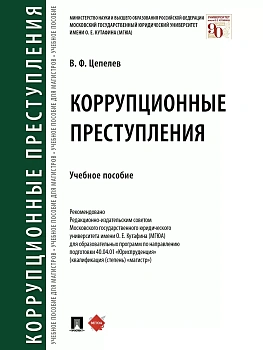 Коррупционные преступления.Уч. пос.-М.:Проспект,2026. — фото, ISBN 9785392461554