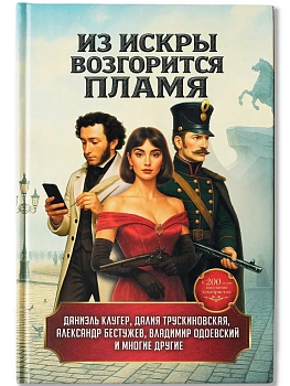 Из искры возгорится пламя: повести и рассказы - купить в магазине Кассандра, фото, 9785222468159, 