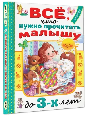 Всё, что нужно прочитать малышу до 3 лет- купить в магазине Кассандра, фото, , 