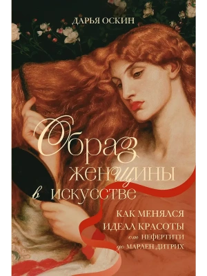 Образ женщины в искусстве. Как менялся идеал красоты от Нефертити до Марлен Дитрих- купить в магазине Кассандра, фото, 9785042278563, 