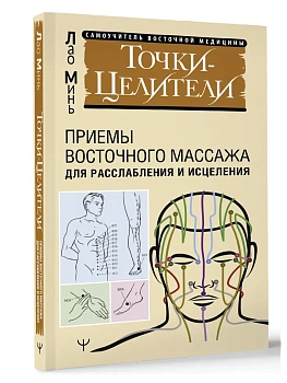 Точки-целители. Приемы восточного массажа для расслабления и исцеления — фото, ISBN 9785171625139