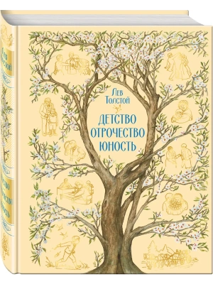 Детство. Отрочество. Юность (с иллюстрациями Е. Зазвоновой) — фото, ISBN 9785041783105