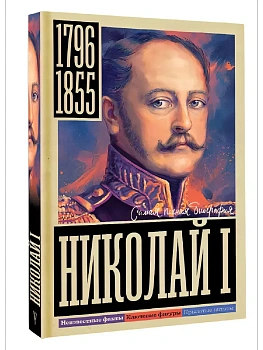 Николай I - купить в магазине Кассандра, фото, 9785171660901, 